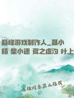 巅峰游戏制作人